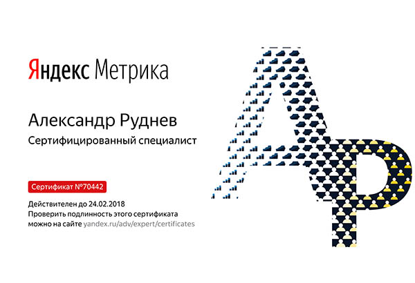 Сертификат Яндекс Метрика